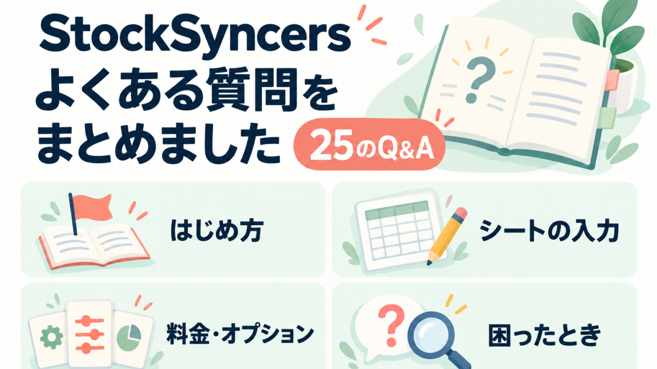 StockSyncersのよくある質問を25のQ&Aに整理した案内。はじめ方、シートの入力、料金・オプション、困ったときの4テーマを紹介。