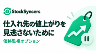 StockSyncersの価格監視オプション。仕入れ先の値上がりを検知し、設定条件を超えたらeBayの数量を0にする機能。