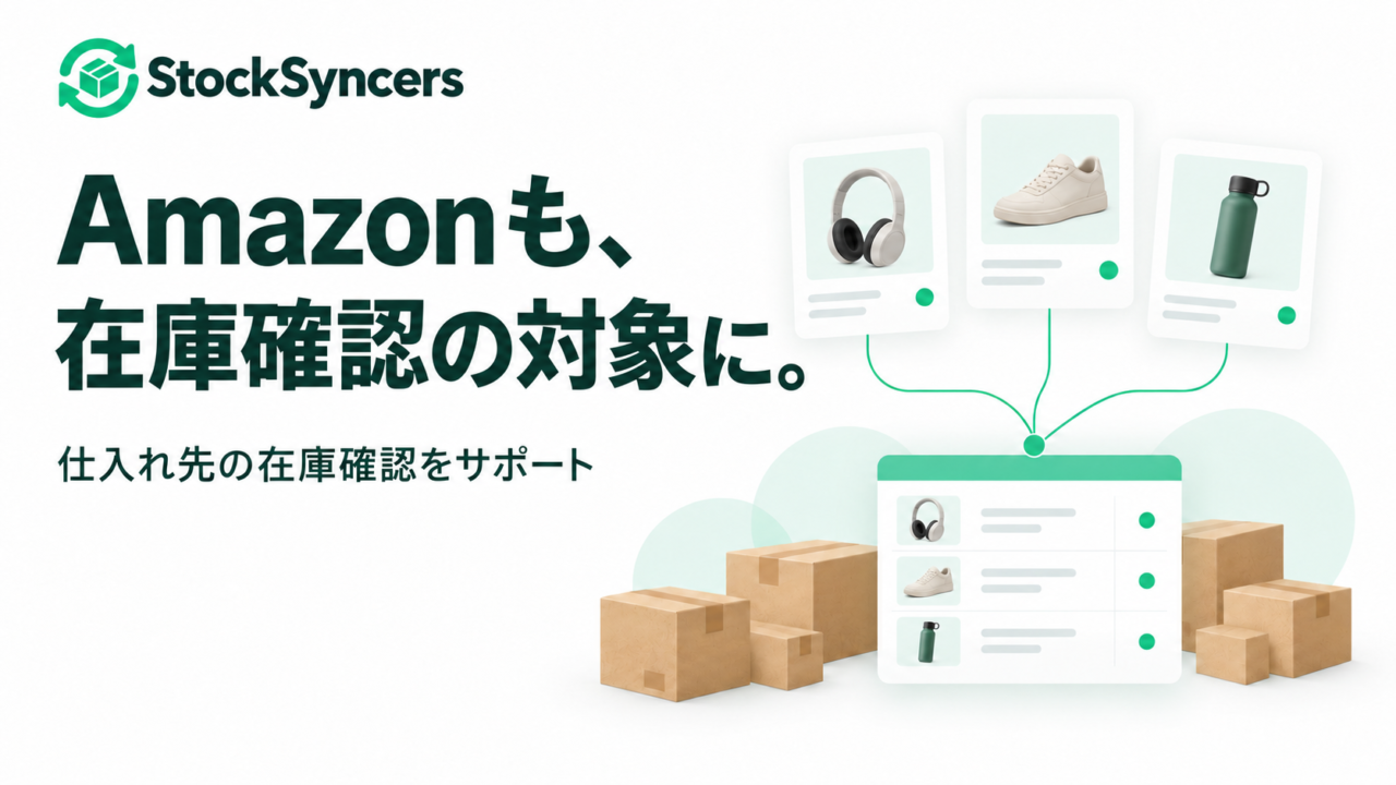 StockSyncersのロゴとAmazonの商品ページの在庫確認を表したイメージ画像
