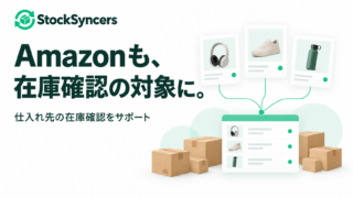 StockSyncersのロゴとAmazonの商品ページの在庫確認を表したイメージ画像